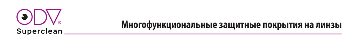 Покрытия ODV Superclean Покрытия ODV Superclean