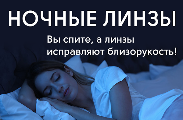 Жесткие ночные контактные линзы (ортокератология)