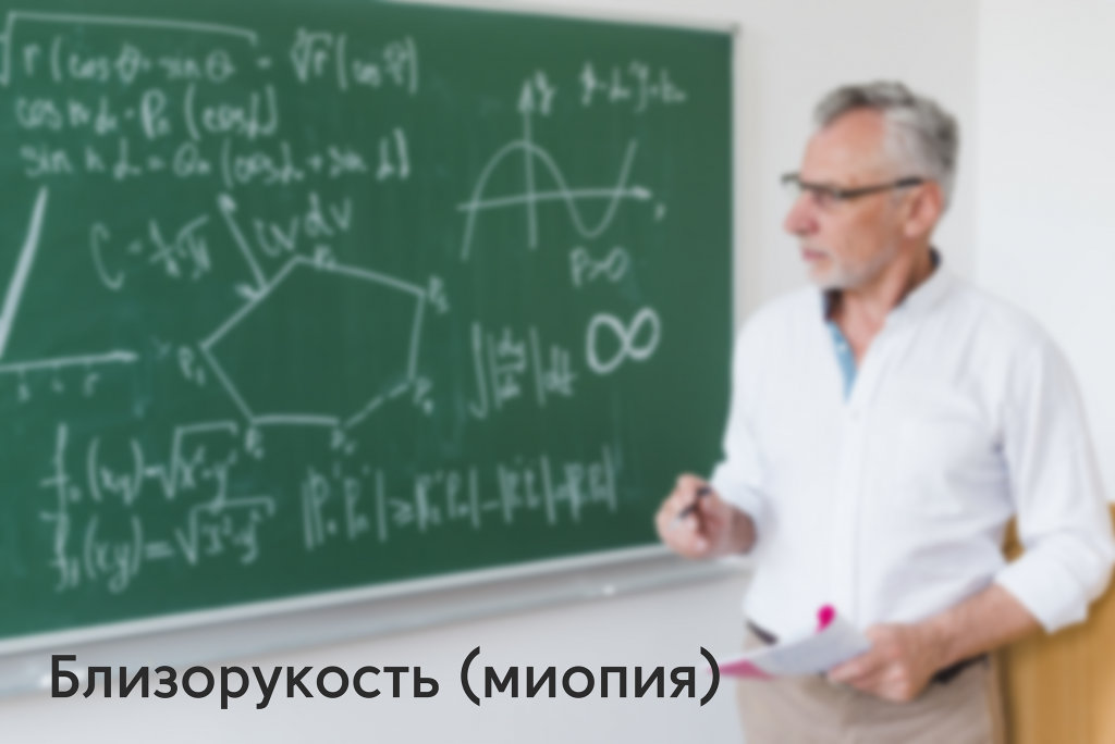 Близорукость.png